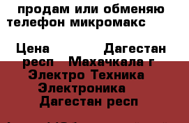 продам или обменяю телефон микромакс Q424 › Цена ­ 4 000 - Дагестан респ., Махачкала г. Электро-Техника » Электроника   . Дагестан респ.